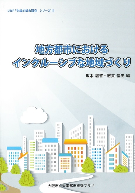 地方都市におけるインクルーシブな地域づくり.jpg