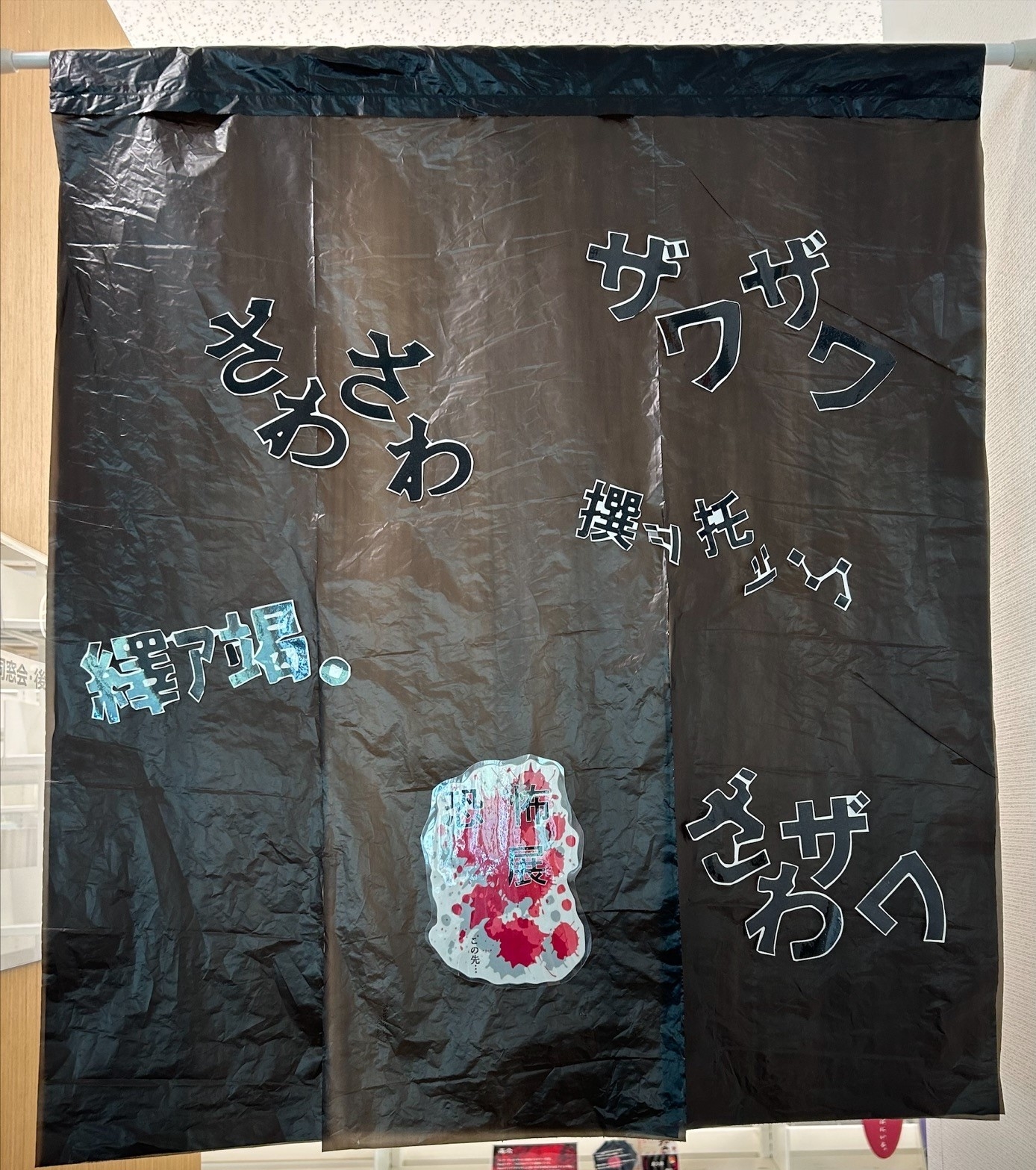 恐怖展2025_のれん.jpeg