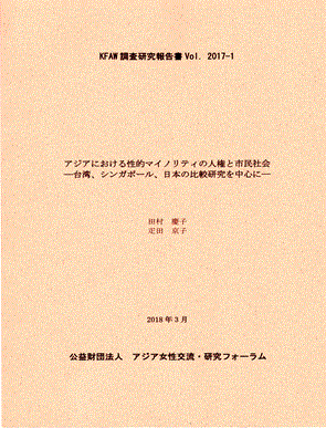 アジアにおける性的マイノリティの人権と市民社会