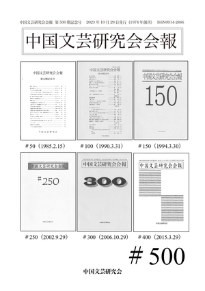 中国文芸研究会会報第500期記念号表紙02 (1)_page-0001.jpg