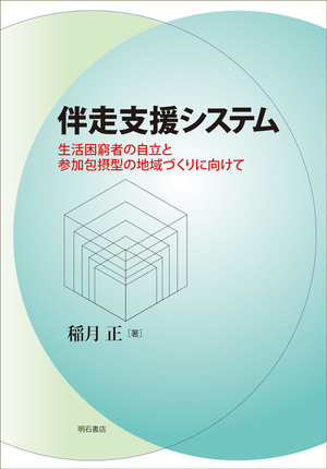 伴走支援システム 稲月　正(著) - 明石書店.jpg