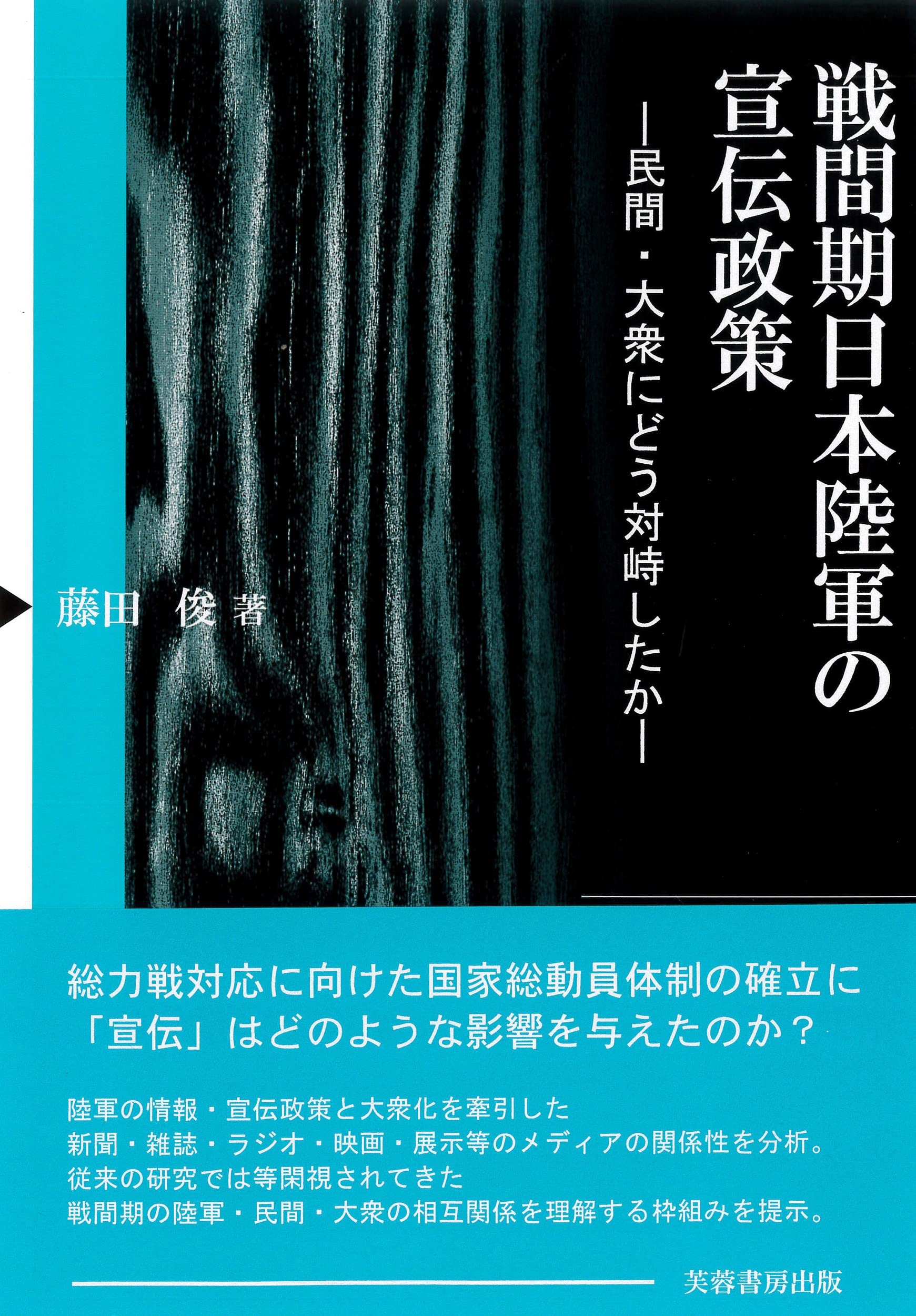 戦間期日本陸軍の宣伝政策.jpg