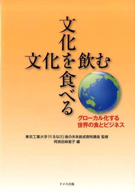 文化を食べる文化を飲む.jpg