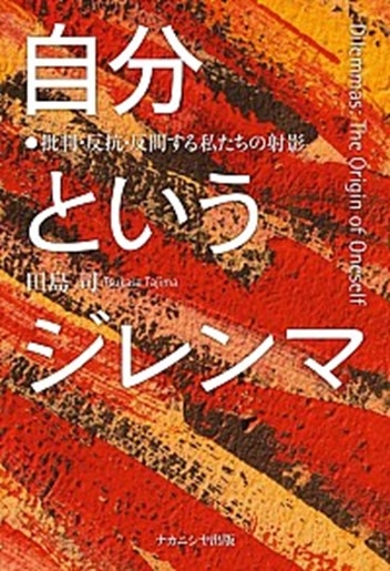 20201109田島司 (自分というジレンマ).jpg