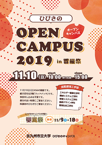 ひびきのオープンキャンパス2019 in 響嵐祭