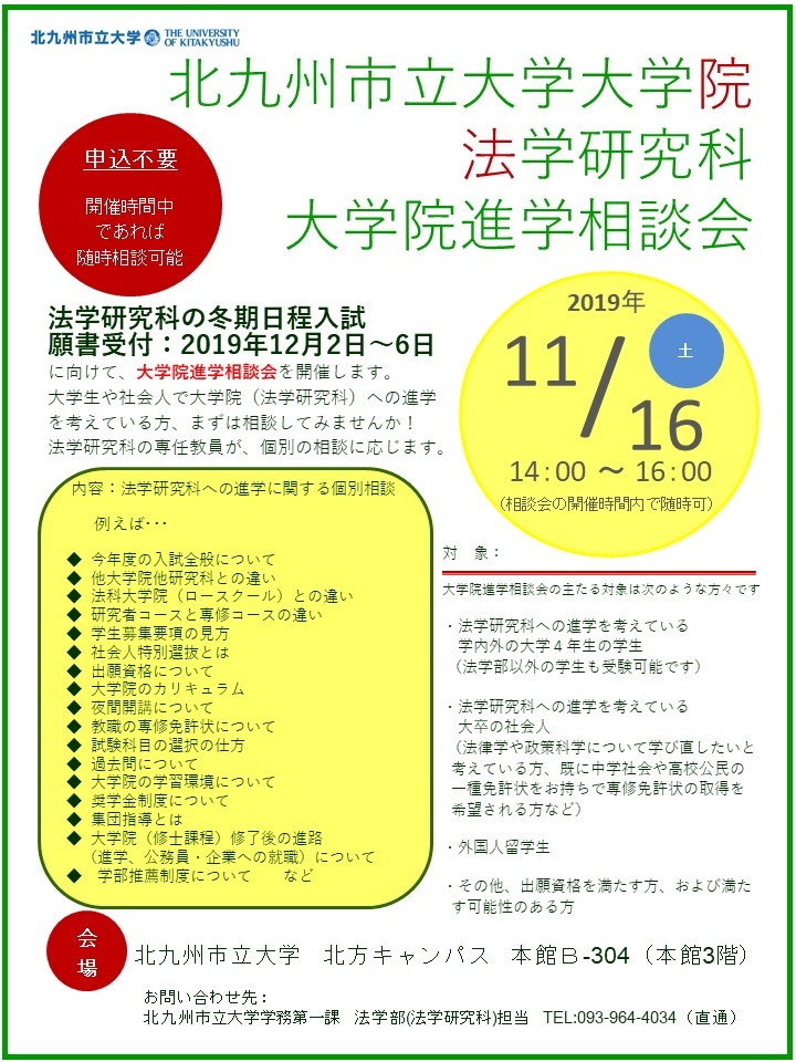 2019冬法学研究科 大学院進学相談会案内