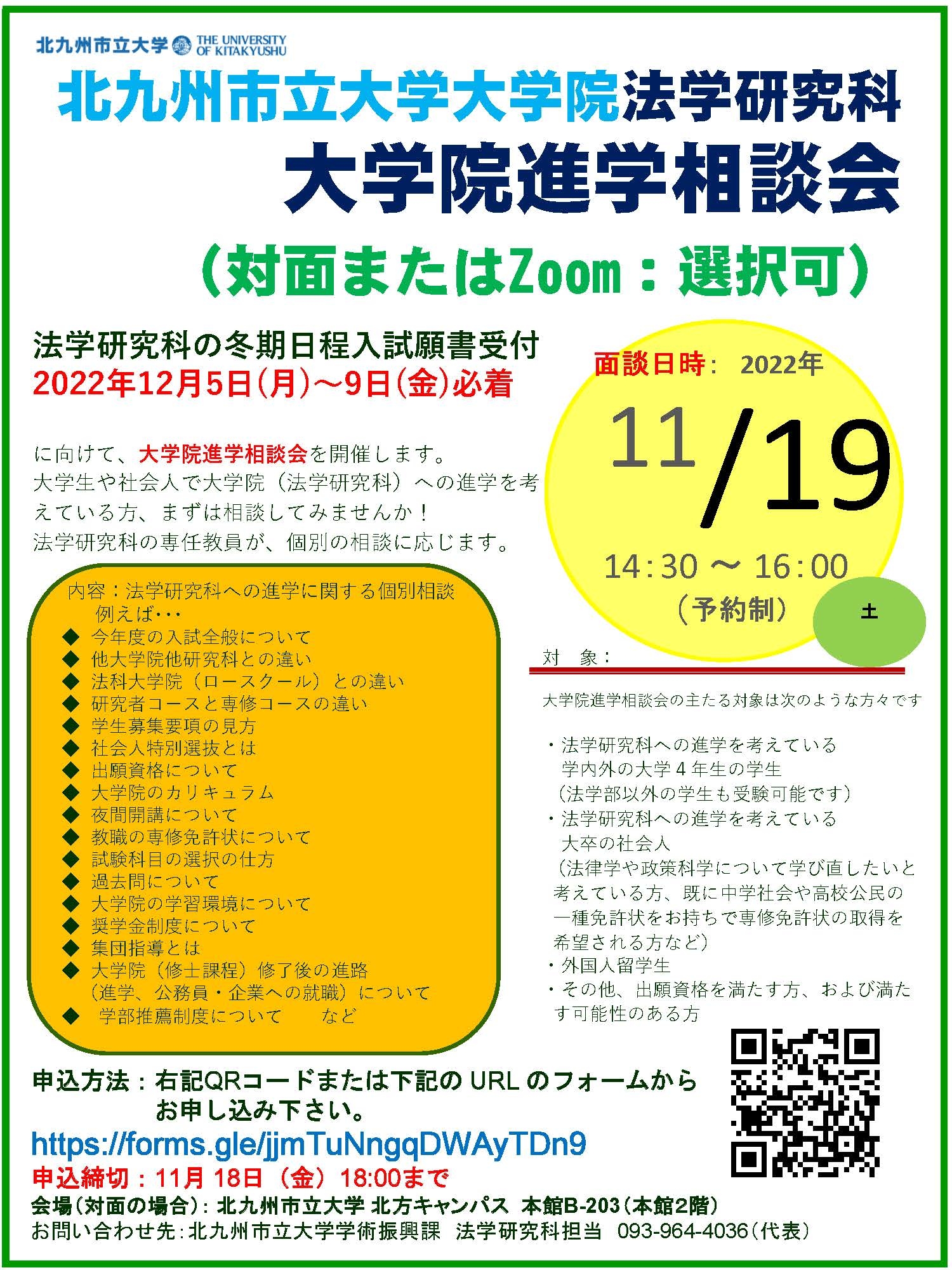 修正済＿2022冬期＿法学研究科 大学院進学相談会案内.jpg