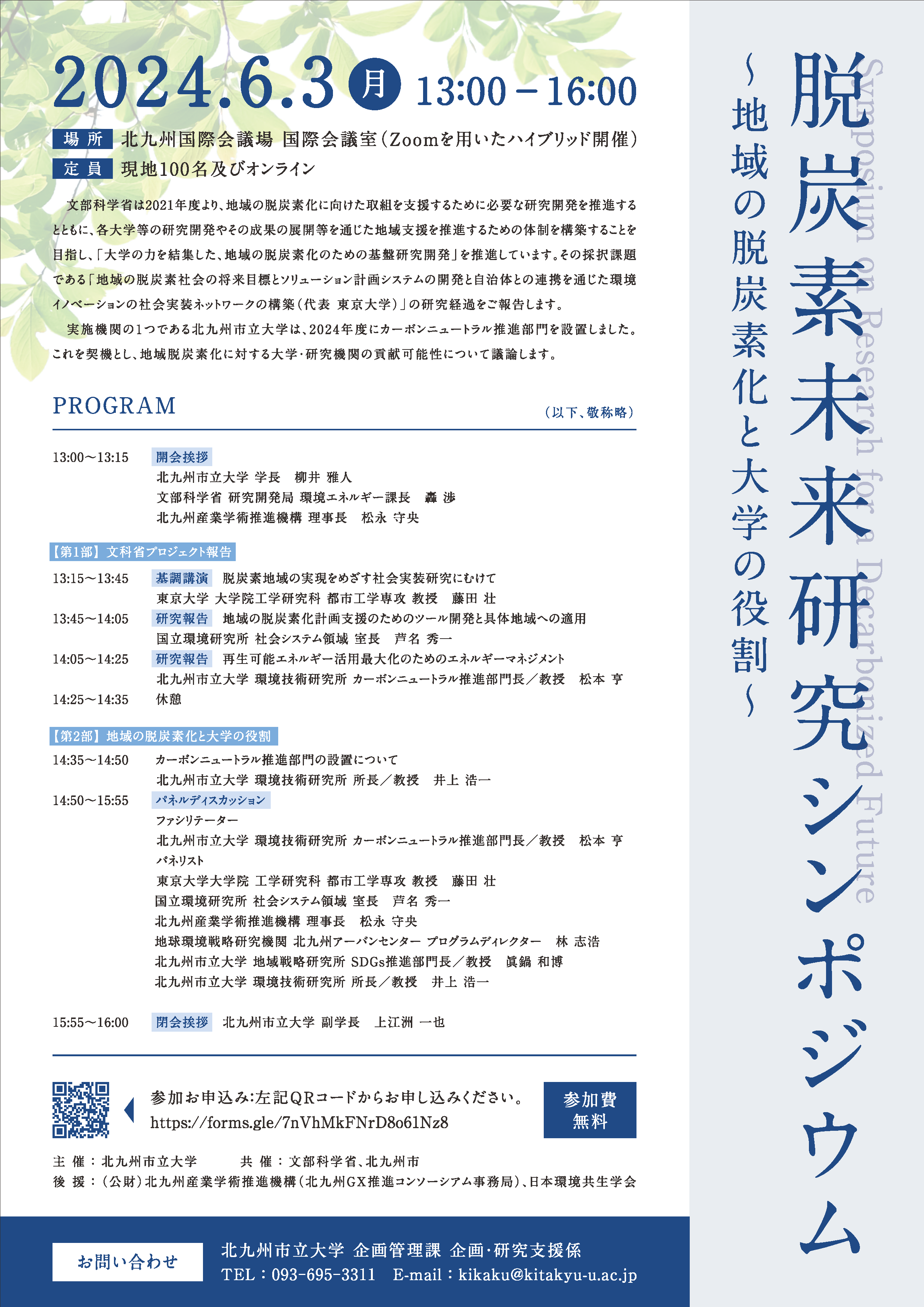 20240603_脱炭素未来研究シンポジウム.png