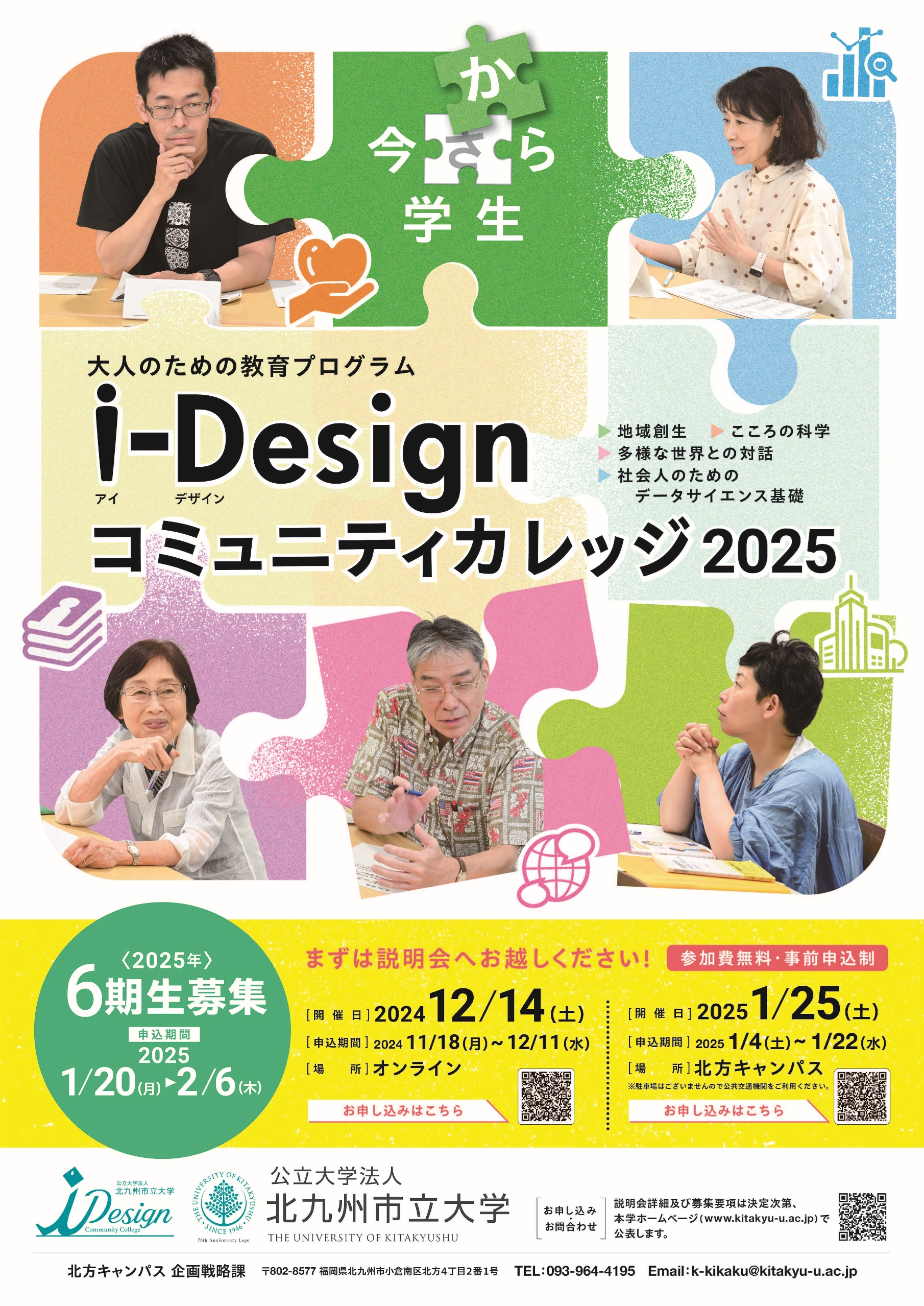 i-Designコミュニティカレッジ2025年度履修生募集ポスター_webページ用.png