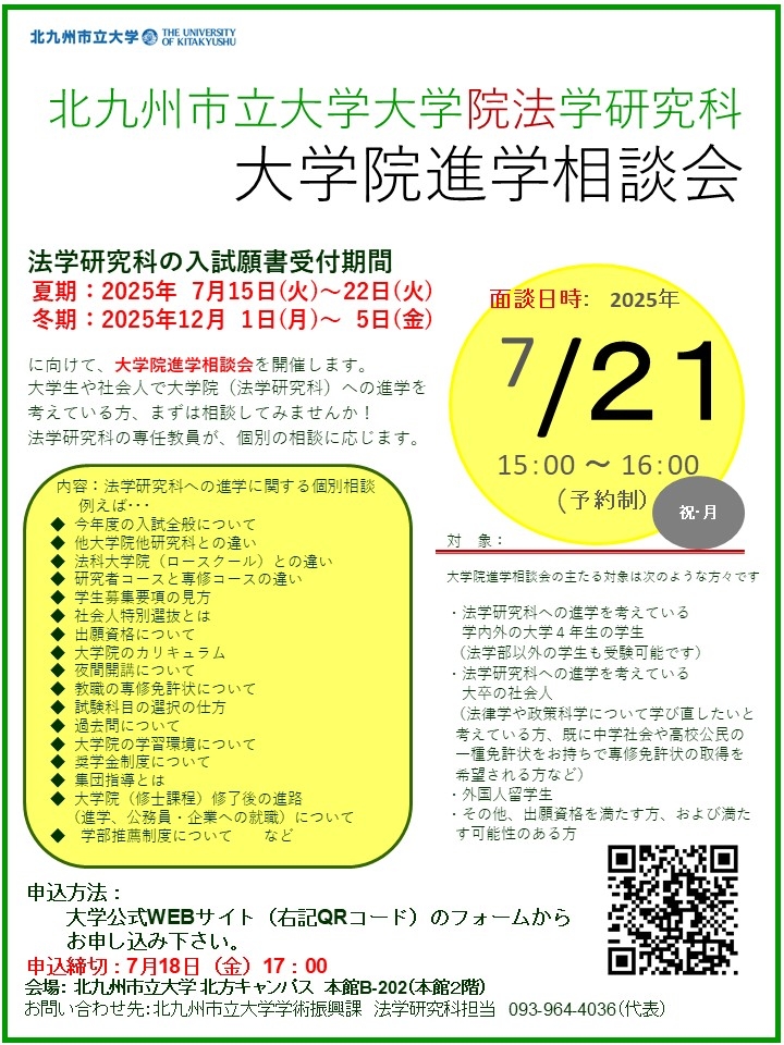 2025夏期＿法学研究科 大学院進学相談会案内.jpg