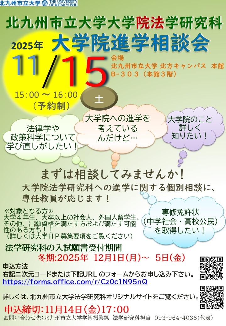 2025冬期＿法学研究科 大学院進学相談会案内.jpg
