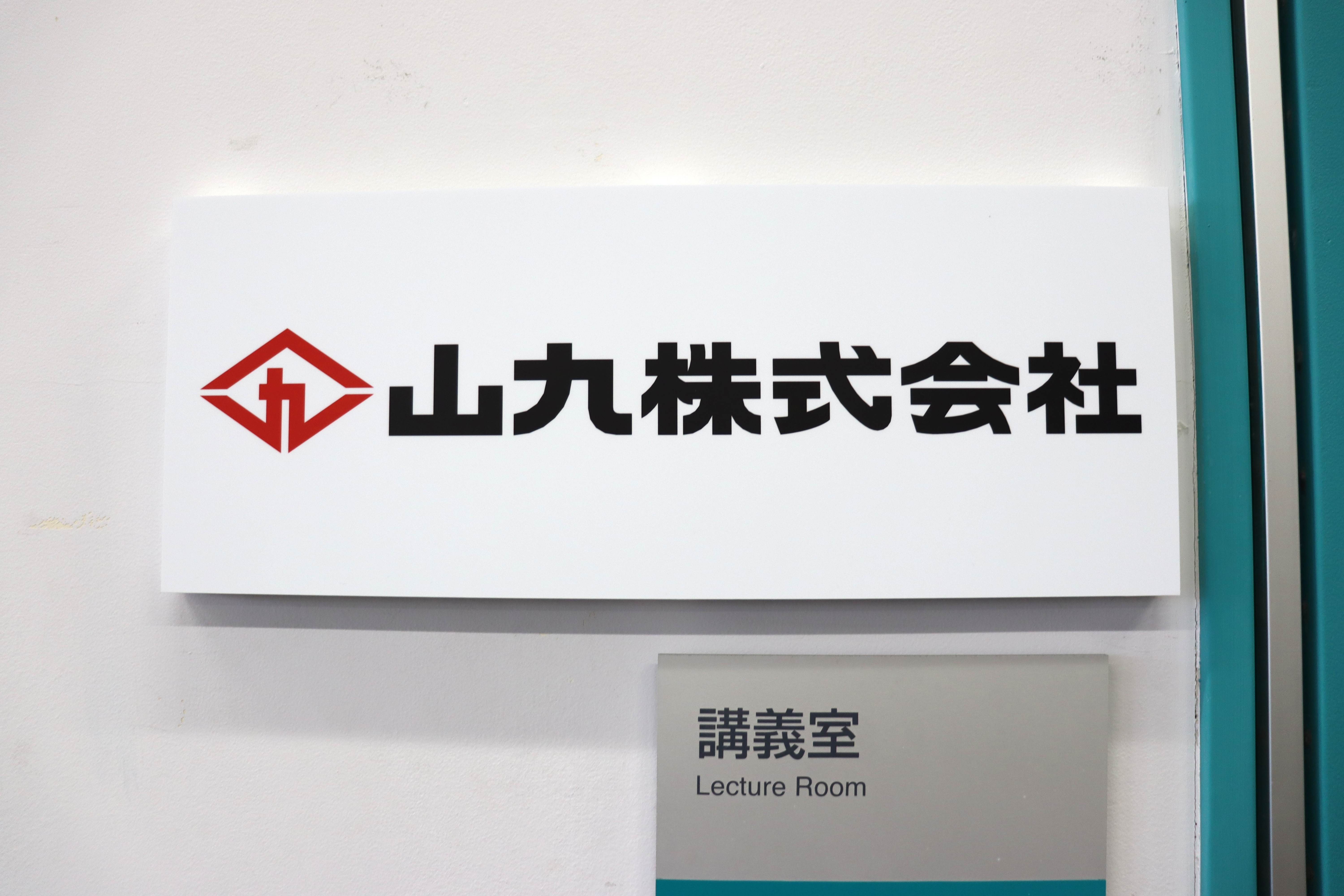 山九株式会社プレート設置 (7).JPG