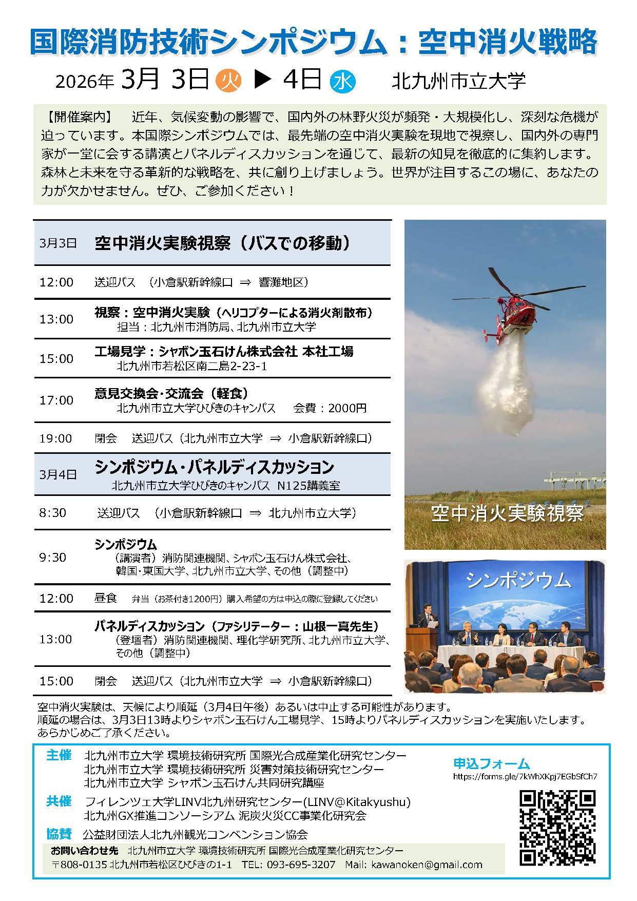 国際消防技術シンポジウム・空中消火実験視察.jpg