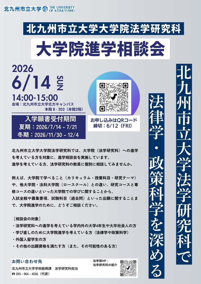 2026法学研究科大学院進学相談会チラシ20260508_1.jpg