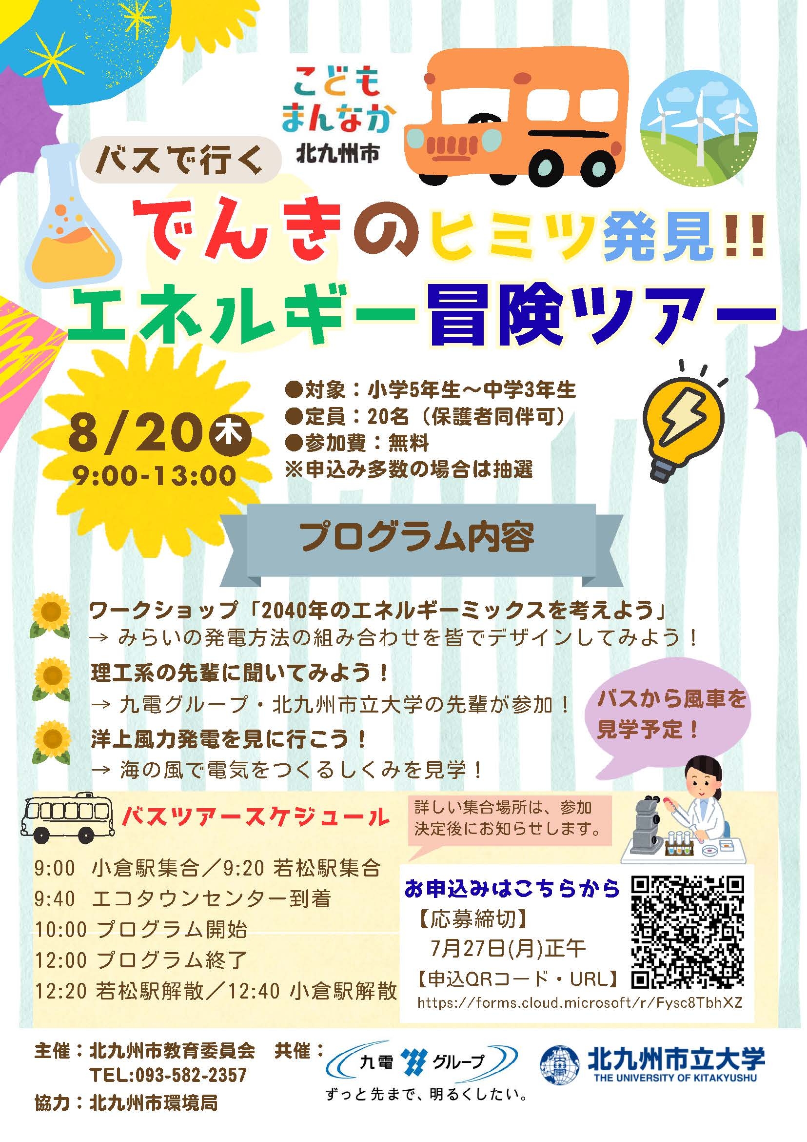 チラシ(でんきのヒミツ発見エネルギー冒険ツアー).jpg