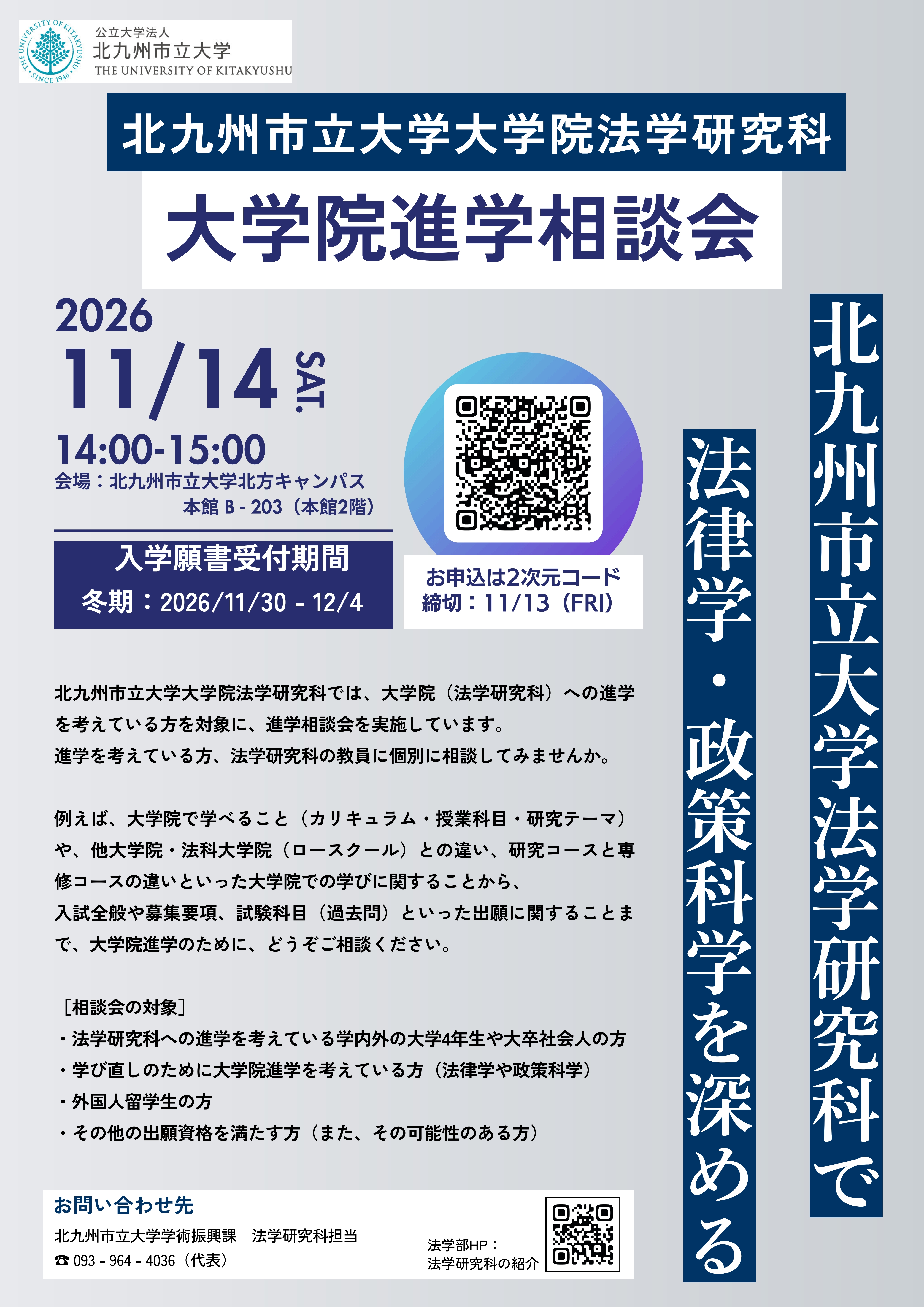 大学院法学研究科 2026冬進学相談会チラシ.jpg