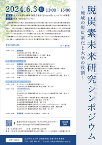 20240603_脱炭素未来研究シンポジウム.png