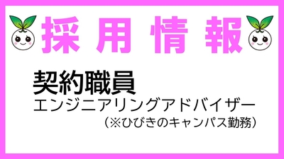 契約職員（エンジニアリングアドバイザー）の募集について