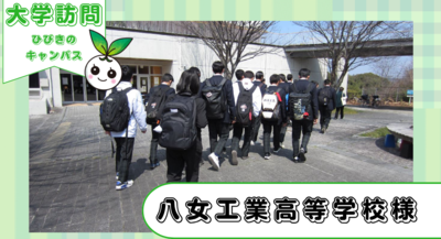 八女工業高等学校の皆さんがひびきのキャンパスに来てくださいました。