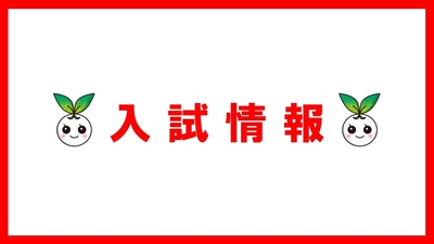 2026年度一般選抜追加合格について（終了）
