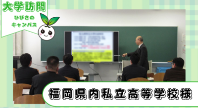 福岡県内の私立高等学校の先生方がひびきのキャンパスに来てくださいました。