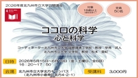 公開講座「ココロの科学　心と科学」の受講生を募集します