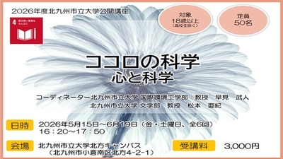 公開講座「ココロの科学　心と科学」の受講生を募集します
