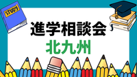 4/24（金）北九州国際会議場での進学説明会に参加します！