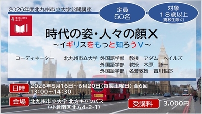 公開講座「時代の姿・人々の顔Ⅹ～イギリスをもっと知ろうⅤ～」の受講生を募集します