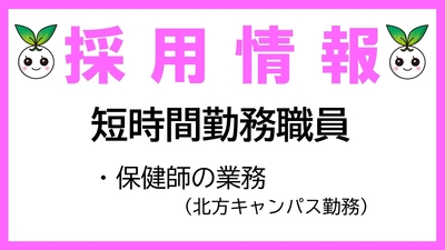 2026年6月1日採用 短時間勤務職員（保健師の業務※北方キャンパス勤務）募集について
