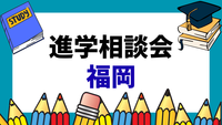 4/23（木）アクロス福岡での進学説明会に参加します！