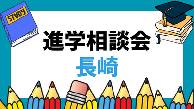 4/20（月）長崎会場の進学説明会に参加します！