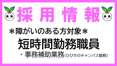 障がいのある方を対象とした短時間勤務職員の募集について(※ひびきのキャンパス勤務）