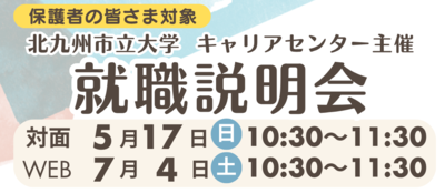 【再掲】保護者向け就職説明会（対面・WEB・個別）
