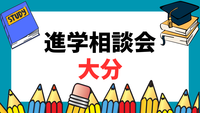6/4（木）大分市＠トキハ会館で開催の進学説明会に参加します！