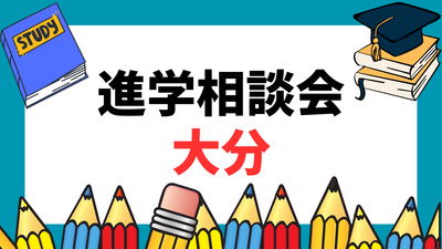 6/4（木）大分市＠トキハ会館で開催の進学説明会に参加します！
