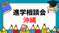 6/3（水）沖縄県立武道館＠那覇市　進学説明会に参加します！