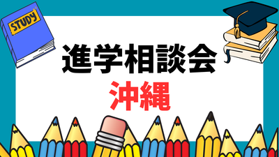 6/3（水）沖縄県立武道館＠那覇市　進学説明会に参加します！