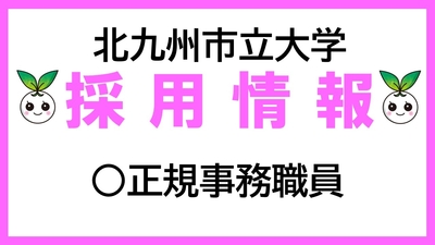 北九州市立大学職員採用試験について