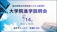 【大学院】6/14（日） 社会システム研究科「進学説明会」のお知らせ
