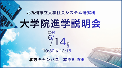 【大学院】6/14（日） 社会システム研究科「進学説明会」のお知らせ