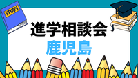 6/10（水）鹿児島県医師会館で開催の進学説明会に参加します！