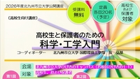 ◆〈高校生と保護者のための　科学・工学入門〉ひびきのキャンパス開催