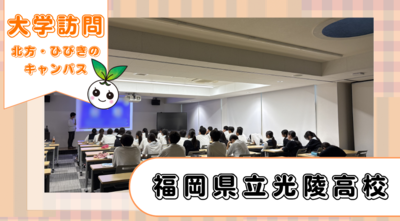 福岡県立光陵高等学校2年生の皆さんが北方・ひびきの両キャンパスに来てくださいました!