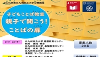 公開講座「子どもことば教室『親子で開こう！ことばの扉』」の受講生を募集します