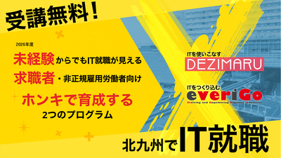北九州市立大学×北九州市「令和8年度IT学び直しプロジェクト『でじまる（DEZIMARU）』『everiGo』」の募集を開始しました。