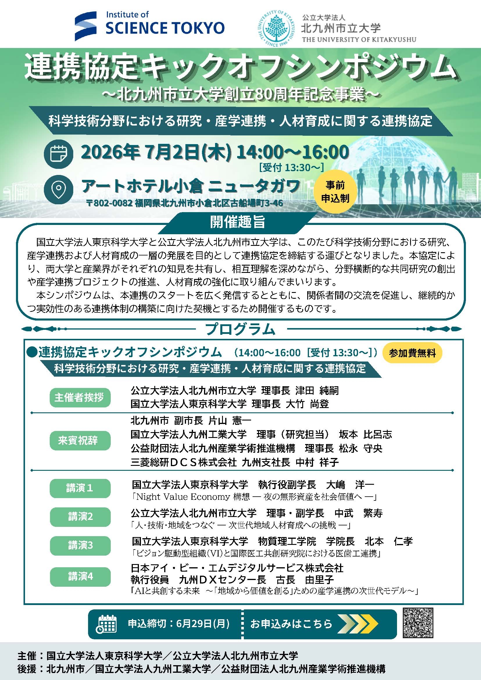 東京科学大学と北九州市立大学による連携協定キックオフシンポジウム開催のご案内_0625更新版_ページ_2.jpg