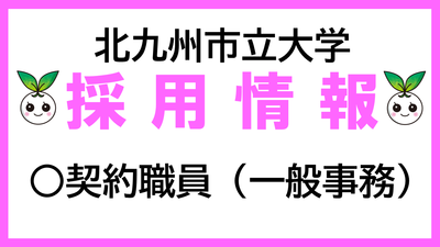 北九州市立大学 契約職員（一般事務）について採用情報を更新しました。