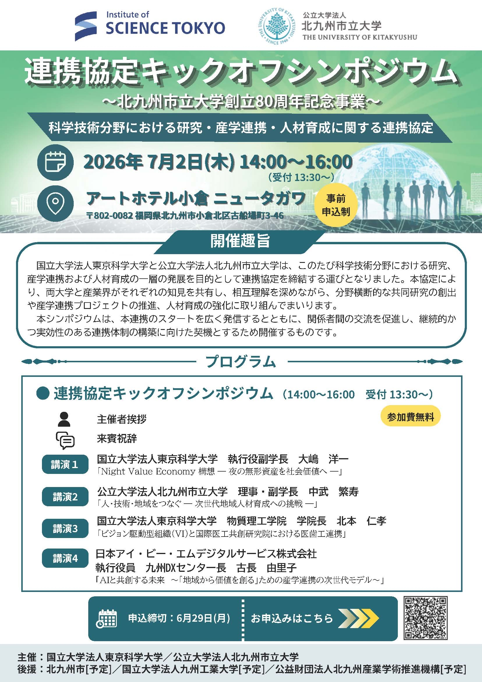 「東京科学大学と北九州市立大学による連携協定キックオフシンポジウム」開催のお知らせ