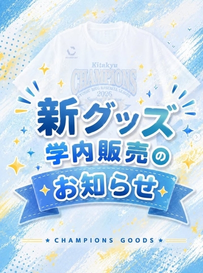 【硬式野球部】九州六大学野球 2026年度春季リーグ戦「優勝記念Tシャツ」の販売について